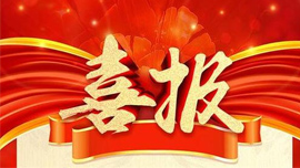 喜报丨武坤米业（食品行业）【黑龙江kok官方体育app下载
CMS系统】